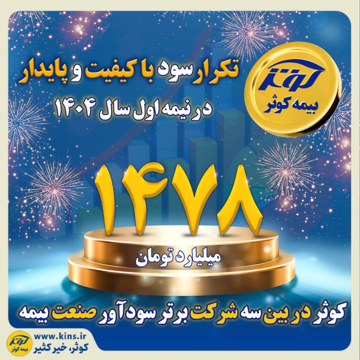 کوثر در بین سه شرکت برتر سودآور صنعت بیمه